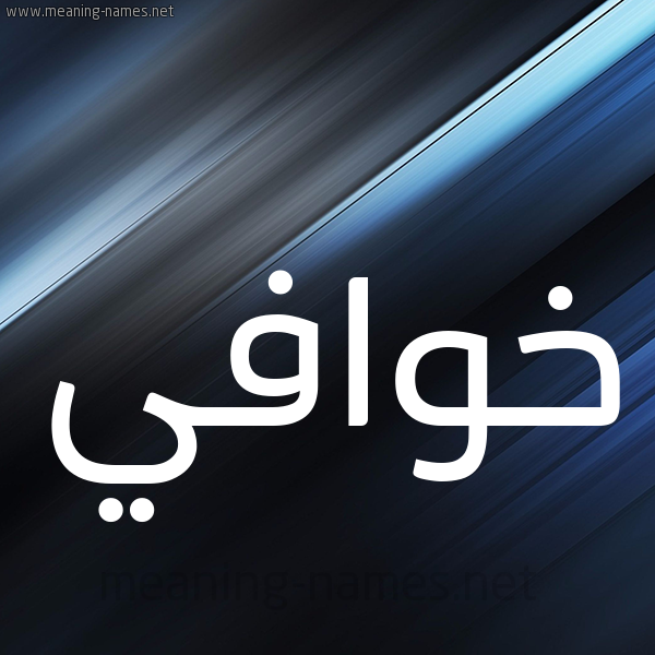 شكل 3 صوره ديجيتال للإسم بخط عريض صورة اسم خوافي Khwafy