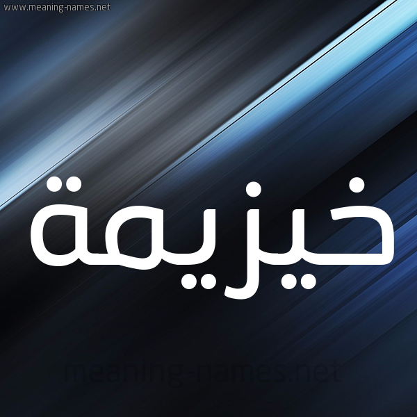 شكل 3 صوره ديجيتال للإسم بخط عريض صورة اسم خيزيمة Khuzaimah