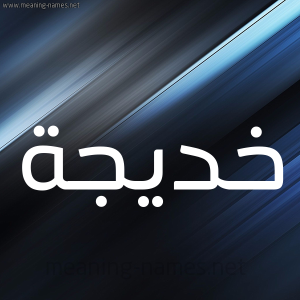 شكل 3 صوره ديجيتال للإسم بخط عريض صورة اسم خَديجة Khadija
