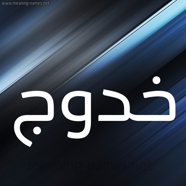 شكل 3 صوره ديجيتال للإسم بخط عريض صورة اسم خَدُّوج KHADOOG شكل 3 صوره ديجيتال للإسم بخط عريض صورة اسم خَدُّوج KHADOOG