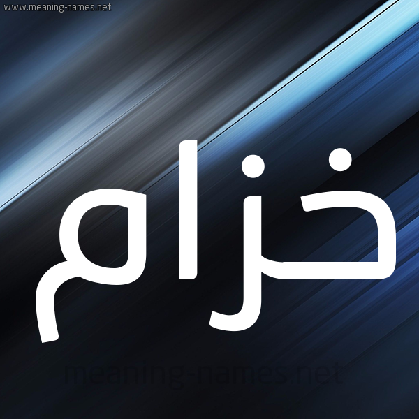 شكل 3 صوره ديجيتال للإسم بخط عريض صورة اسم خَزّام KHAZAM