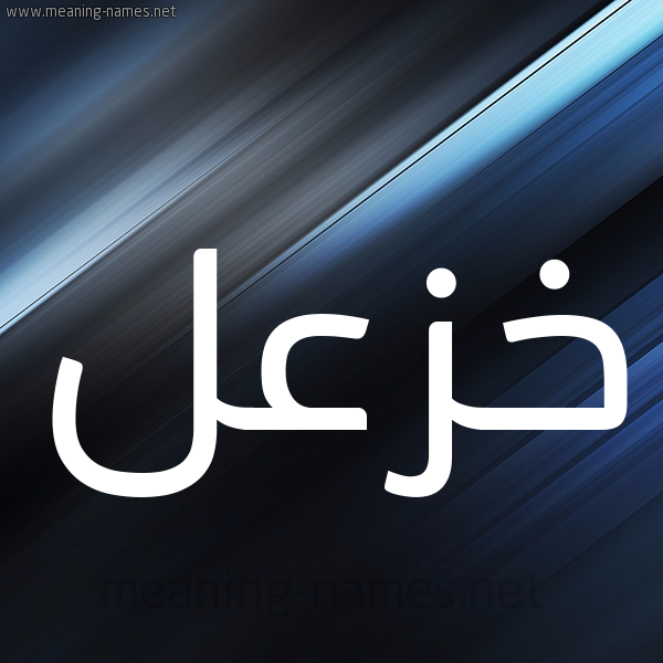 شكل 3 صوره ديجيتال للإسم بخط عريض صورة اسم خَزْعل KHAZAL