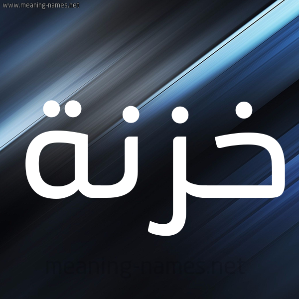 شكل 3 صوره ديجيتال للإسم بخط عريض صورة اسم خَزْنَة KHAZNAH