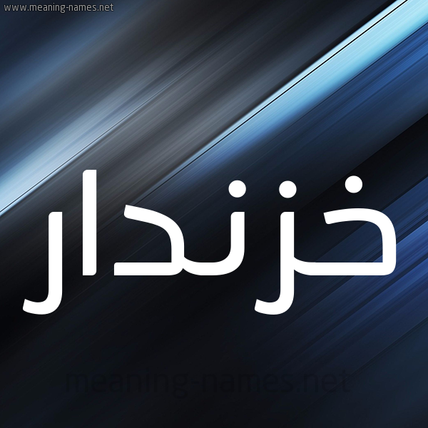 شكل 3 صوره ديجيتال للإسم بخط عريض صورة اسم خَزْنَدار KHAZNADAR