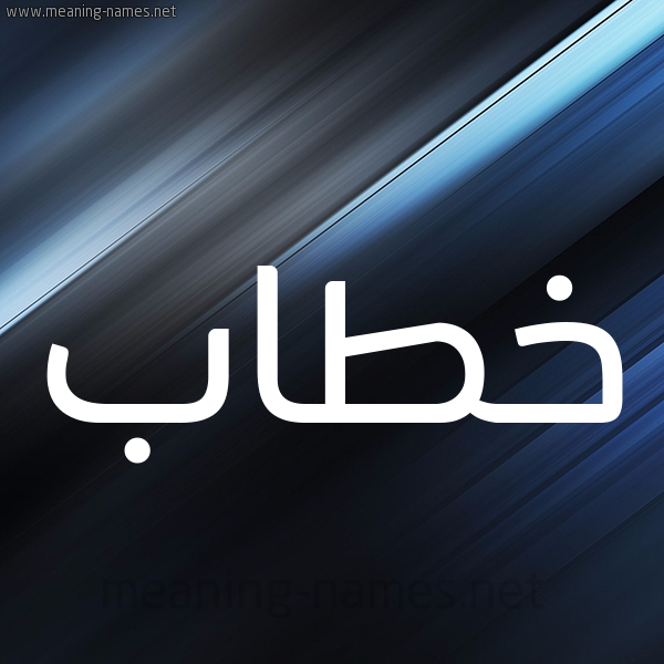 شكل 3 صوره ديجيتال للإسم بخط عريض صورة اسم خَطّاب Khatab