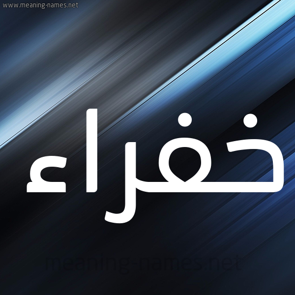 شكل 3 صوره ديجيتال للإسم بخط عريض صورة اسم خَفْراء KHAFRAA