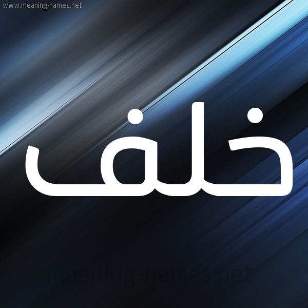 شكل 3 صوره ديجيتال للإسم بخط عريض صورة اسم خَلَف KHALAF