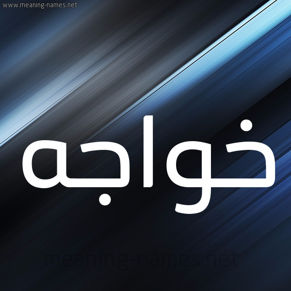 شكل 3 صوره ديجيتال للإسم بخط عريض صورة اسم خَواجه KHAOAGH