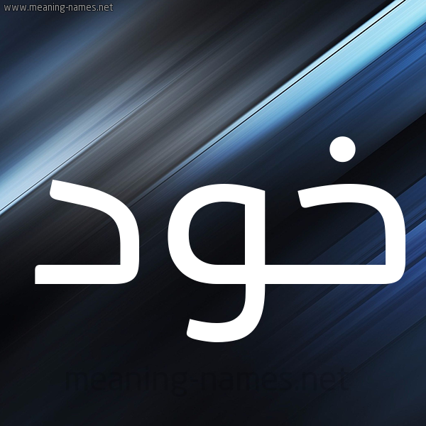 شكل 3 صوره ديجيتال للإسم بخط عريض صورة اسم خَود KHAOD
