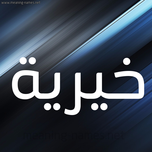 شكل 3 صوره ديجيتال للإسم بخط عريض صورة اسم خَيْرية KHAIRIH