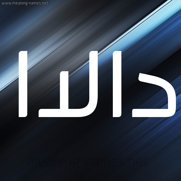 شكل 3 صوره ديجيتال للإسم بخط عريض صورة اسم دالاا Dala