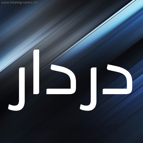 شكل 3 صوره ديجيتال للإسم بخط عريض صورة اسم دردار Drdar
