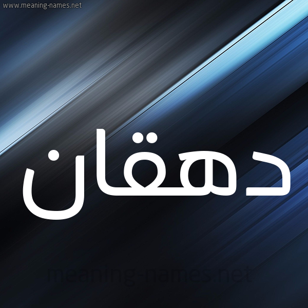 شكل 3 صوره ديجيتال للإسم بخط عريض صورة اسم دهقان D'hqan