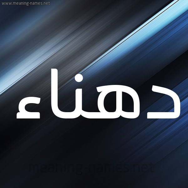 شكل 3 صوره ديجيتال للإسم بخط عريض صورة اسم دهناء D'hna'a