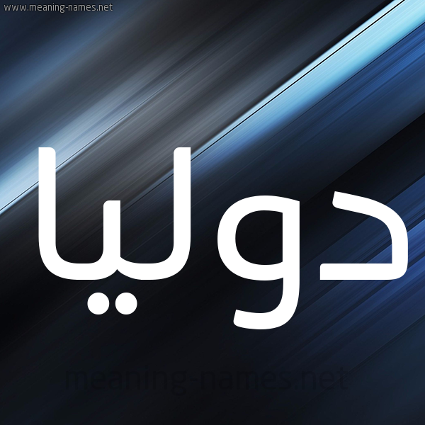 شكل 3 صوره ديجيتال للإسم بخط عريض صورة اسم دوليا dolia