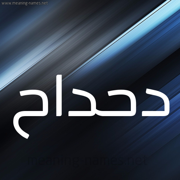 شكل 3 صوره ديجيتال للإسم بخط عريض صورة اسم دَحْداح DAHDAH