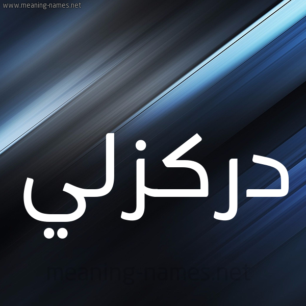 شكل 3 صوره ديجيتال للإسم بخط عريض صورة اسم دَرْكَزَلِّي DARKAZALEI شكل 3 صوره ديجيتال للإسم بخط عريض صورة اسم دَرْكَزَلِّي DARKAZALEI
