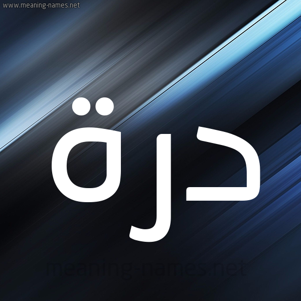 شكل 3 صوره ديجيتال للإسم بخط عريض صورة اسم دُرَّة DORAH شكل 3 صوره ديجيتال للإسم بخط عريض صورة اسم دُرَّة DORAH