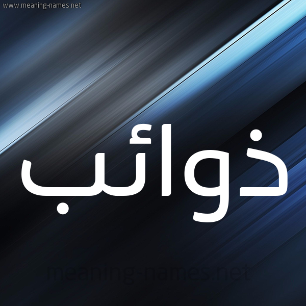 شكل 3 صوره ديجيتال للإسم بخط عريض صورة اسم ذوائب Dhwa'ib