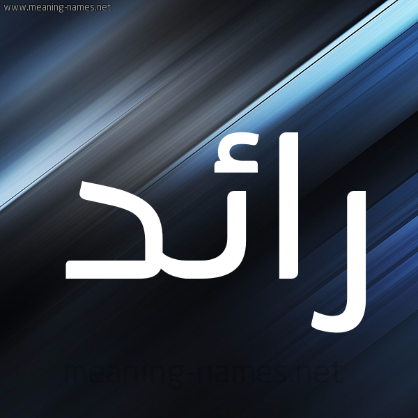 شكل 3 صوره ديجيتال للإسم بخط عريض صورة اسم رائد Raed