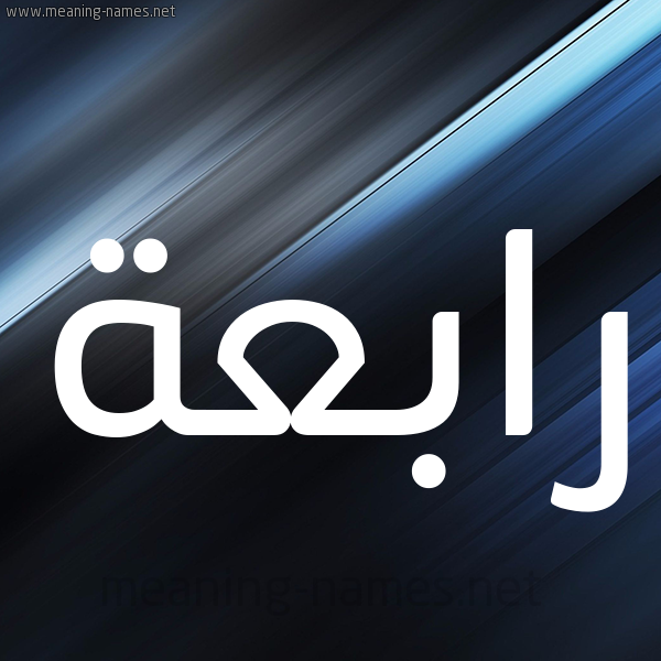 شكل 3 صوره ديجيتال للإسم بخط عريض صورة اسم رابعة Rabaa