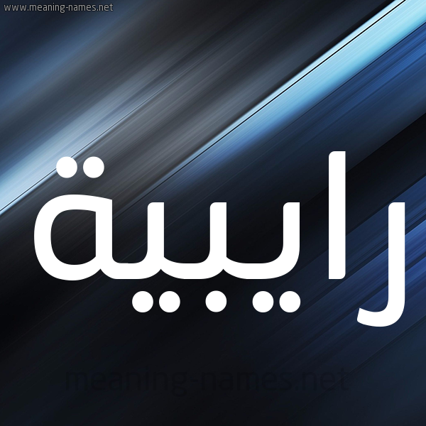 شكل 3 صوره ديجيتال للإسم بخط عريض صورة اسم رايبية Rabiya