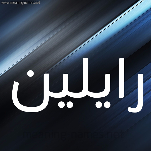 شكل 3 صوره ديجيتال للإسم بخط عريض صورة اسم رايلين raileen