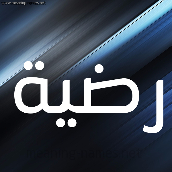 شكل 3 صوره ديجيتال للإسم بخط عريض صورة اسم رضيَّة RDIAH شكل 3 صوره ديجيتال للإسم بخط عريض صورة اسم رضيَّة RDIAH