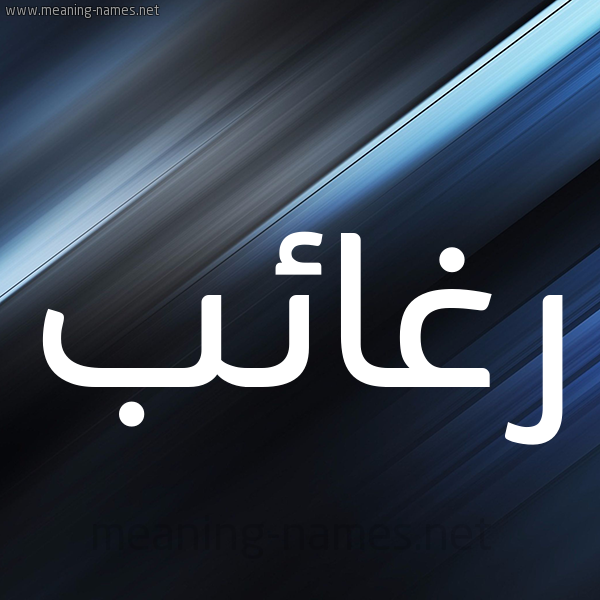 شكل 3 صوره ديجيتال للإسم بخط عريض صورة اسم رغائب Rgha'ib