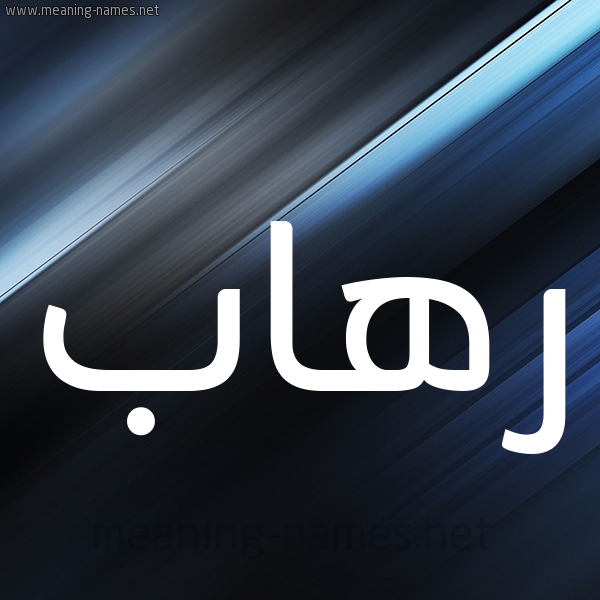 شكل 3 صوره ديجيتال للإسم بخط عريض صورة اسم رهاب RHAB