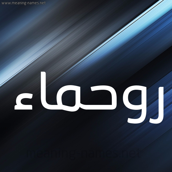 شكل 3 صوره ديجيتال للإسم بخط عريض صورة اسم روحماء Rahma