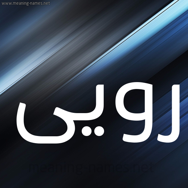 شكل 3 صوره ديجيتال للإسم بخط عريض صورة اسم رويى Ruaa