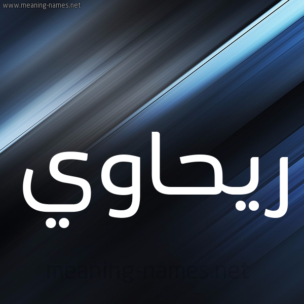 شكل 3 صوره ديجيتال للإسم بخط عريض صورة اسم ريحاوي RIHAOI