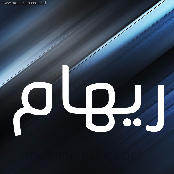 شكل 3 صوره ديجيتال للإسم بخط عريض صورة اسم ريهام Riham