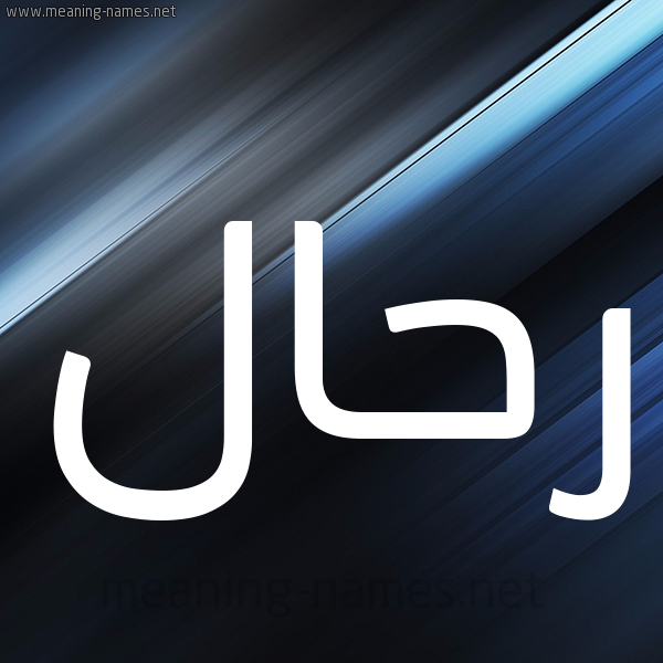 شكل 3 صوره ديجيتال للإسم بخط عريض صورة اسم رَحَّال RAHAAL شكل 3 صوره ديجيتال للإسم بخط عريض صورة اسم رَحَّال RAHAAL