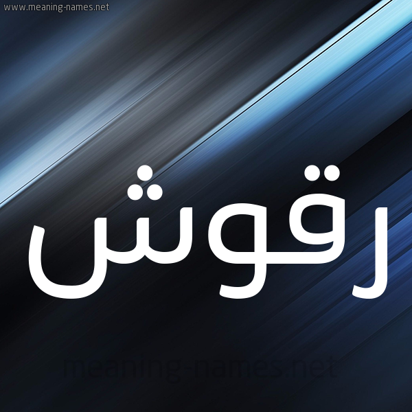 شكل 3 صوره ديجيتال للإسم بخط عريض صورة اسم رَقُّوش RAQOOSH شكل 3 صوره ديجيتال للإسم بخط عريض صورة اسم رَقُّوش RAQOOSH