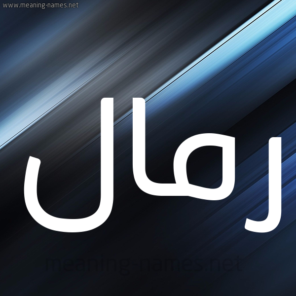 شكل 3 صوره ديجيتال للإسم بخط عريض صورة اسم رَمَّال RAMAAL شكل 3 صوره ديجيتال للإسم بخط عريض صورة اسم رَمَّال RAMAAL