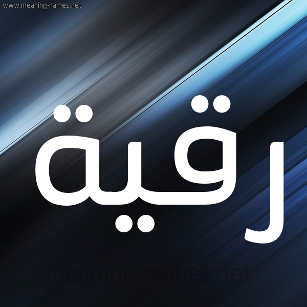 شكل 3 صوره ديجيتال للإسم بخط عريض صورة اسم رُقَيَّة Rokia شكل 3 صوره ديجيتال للإسم بخط عريض صورة اسم رُقَيَّة Rokia