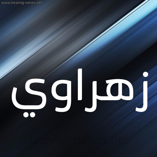 شكل 3 صوره ديجيتال للإسم بخط عريض صورة اسم زهراوي ZHRAOI