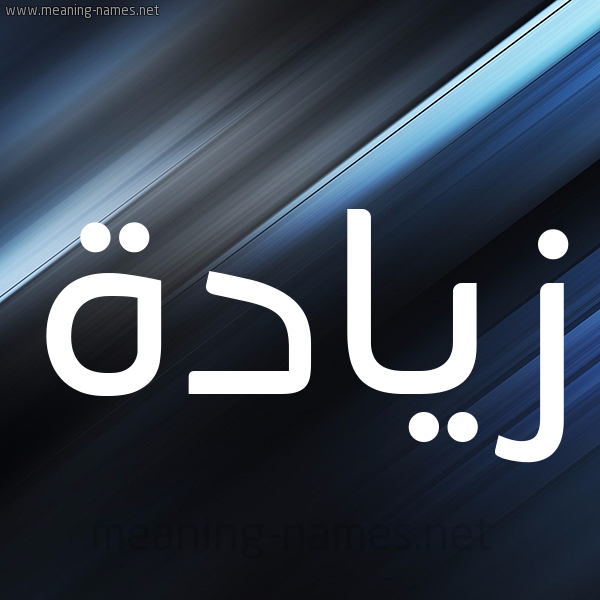 شكل 3 صوره ديجيتال للإسم بخط عريض صورة اسم زيادة Ziada