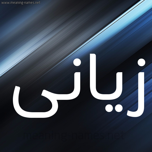 شكل 3 صوره ديجيتال للإسم بخط عريض صورة اسم زيَّانى ziani شكل 3 صوره ديجيتال للإسم بخط عريض صورة اسم زيَّانى ziani