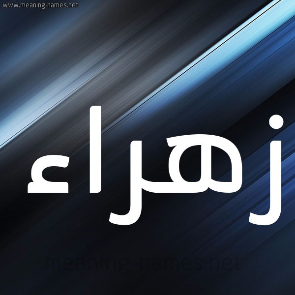 شكل 3 صوره ديجيتال للإسم بخط عريض صورة اسم زَهْراء Zahraa