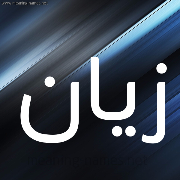 شكل 3 صوره ديجيتال للإسم بخط عريض صورة اسم زَيَّان ZAIAAN شكل 3 صوره ديجيتال للإسم بخط عريض صورة اسم زَيَّان ZAIAAN