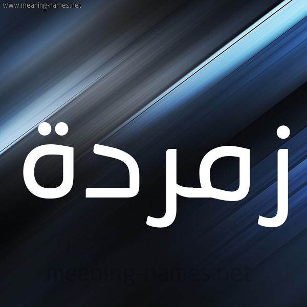 شكل 3 صوره ديجيتال للإسم بخط عريض صورة اسم زُمُرُّدة ZOMORODH شكل 3 صوره ديجيتال للإسم بخط عريض صورة اسم زُمُرُّدة ZOMORODH