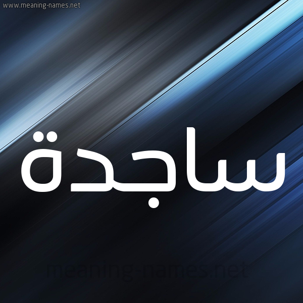 شكل 3 صوره ديجيتال للإسم بخط عريض صورة اسم ساجدة Sajda