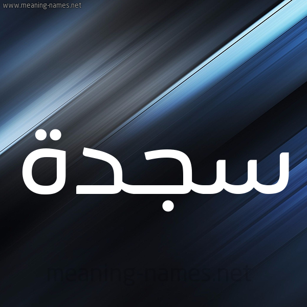 شكل 3 صوره ديجيتال للإسم بخط عريض صورة اسم سجدة Sajda
