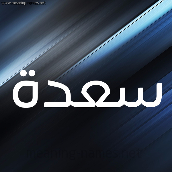شكل 3 صوره ديجيتال للإسم بخط عريض صورة اسم سعدة SADH