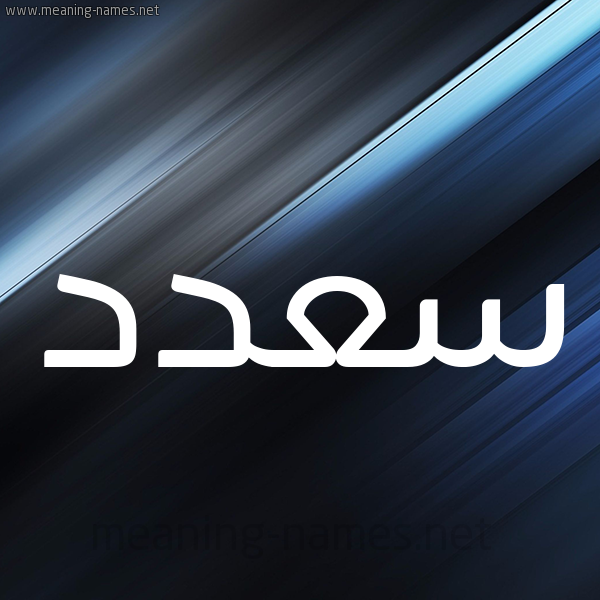 شكل 3 صوره ديجيتال للإسم بخط عريض صورة اسم سعدد Saad