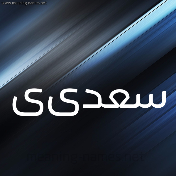 شكل 3 صوره ديجيتال للإسم بخط عريض صورة اسم سعدىى Saadi