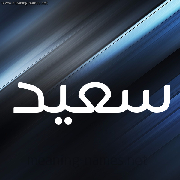 شكل 3 صوره ديجيتال للإسم بخط عريض صورة اسم سعيد Saeed